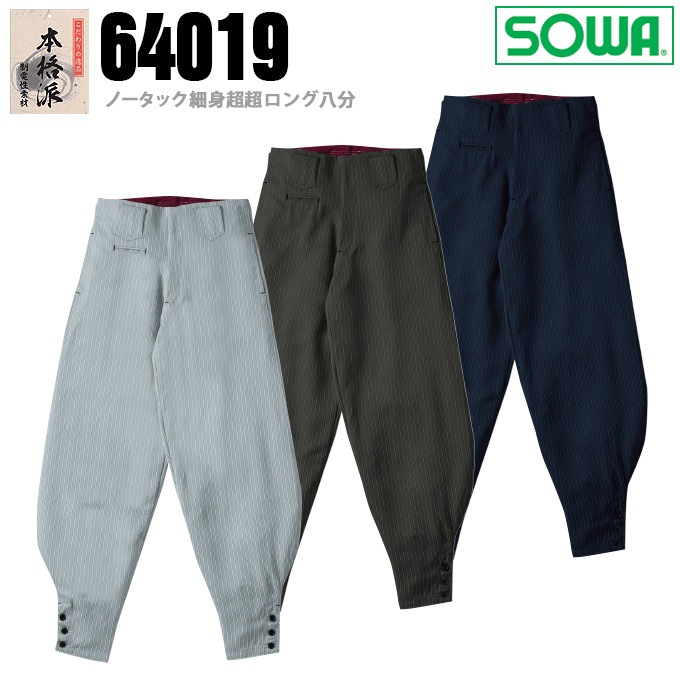 SOWA 桑和 64019 ノータック細身超超ロング八分 ニッカ ズボン 鳶服 ヘリンボーン素材 春夏素材 作業服 作業着 64010シリーズ
