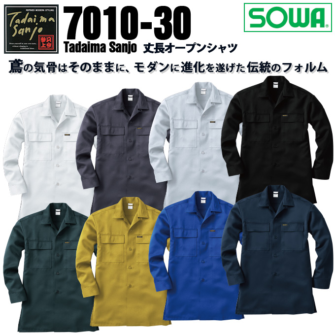 SOWA 桑和 7010 丈長オープンシャツ 鳶服【秋冬素材】作業服 作業着 只今参上7010シリーズ