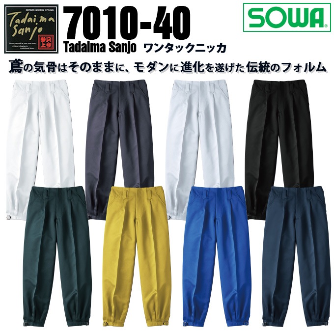 SOWA 桑和 7010 ワンタックニッカ ズボン 鳶服【秋冬素材】作業服 作業着 只今参上7010シリーズ【105-130cm】