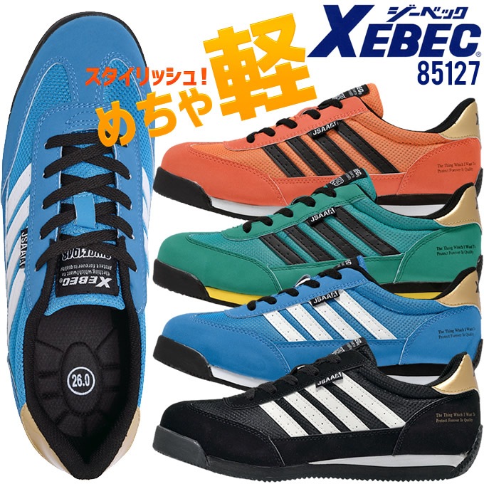 送料無料】ジーベック 安全靴 ローカット 85127 スニーカー 作業靴