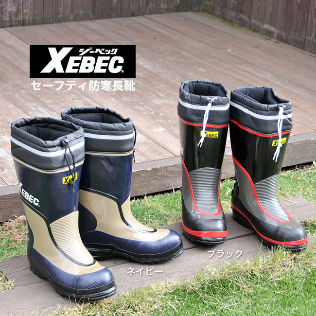 ジーベック 防寒長靴 安全靴 鋼製先芯入り 85705 XEBEC 作業靴 ブーツ
