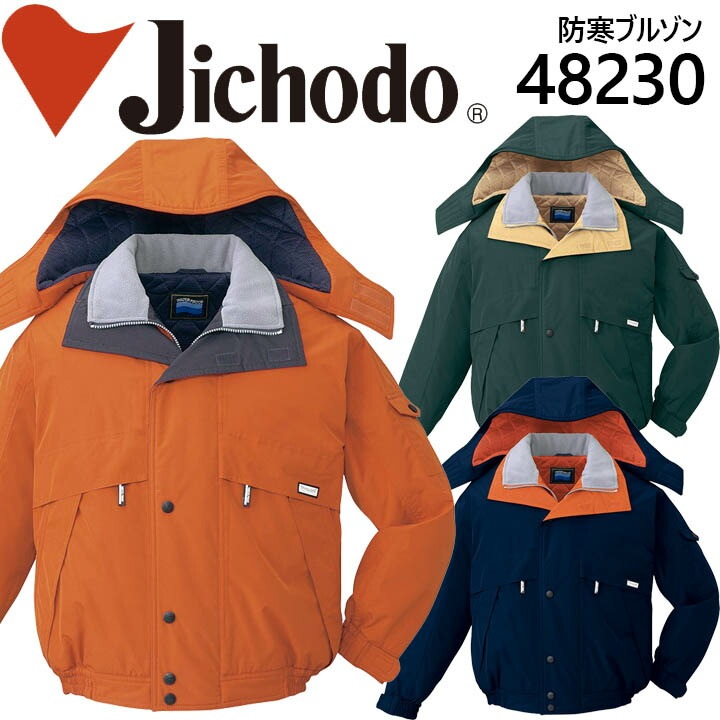 自重堂 防水防寒ブルゾン 48230 防寒服 防寒着 作業服 作業着 フード付き ジャケット 48230シリーズ