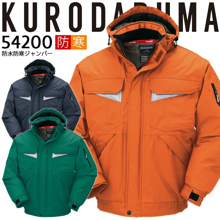 防寒着 防水 防寒ジャンバー 透湿性 保温 反射素材 54200 クロダルマ ブルゾン ジャケット ジャンパー 秋冬 着脱式フード 200シリーズ 防寒着 防寒服 作業着 作業服