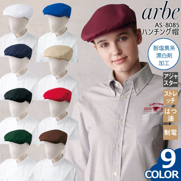 ハンチング帽 アルべ arbe AS-8085 【男女兼用】カフェ 飲食店 サービス業 制服 レストラン ユニフォーム ストレッチ はつ油 制電 アジャスター チトセ【メール便送料無料】