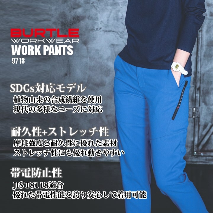 バートル 9713 ワークパンツ パンツ スラックス ストレッチ 耐久性 帯電防止 ブルゾン 男女兼用 秋冬 作業服 作業着 BURTLE 5L-6L