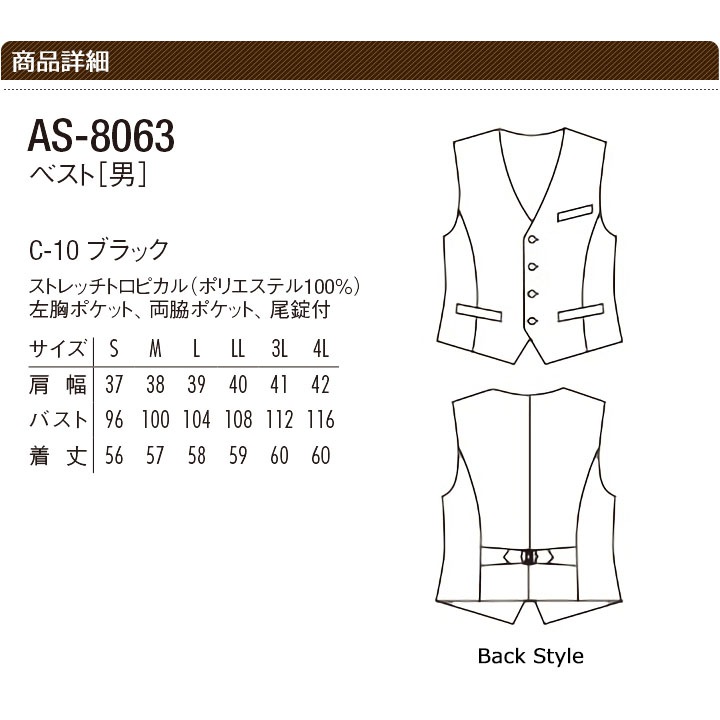 ベスト メンズ アルベ AS-8063 ストレッチ 飲食店 厨房 ホテル 制服
