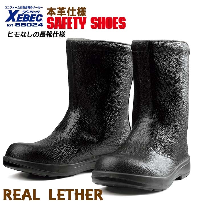 半長靴 安全靴 ジーベック 85024 樹脂先芯入り 衝撃吸収 XEBEC│作業服