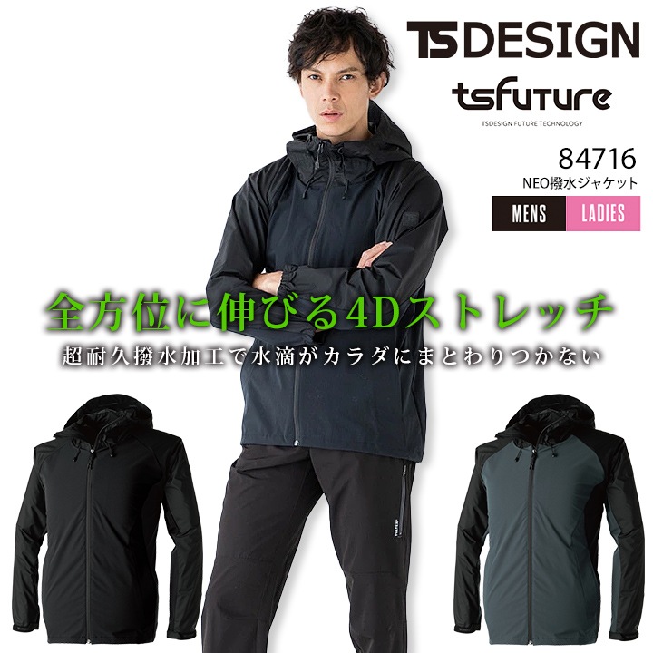TSデザイン ブルゾン NEO撥水ジャケット 84716 オールシーズン