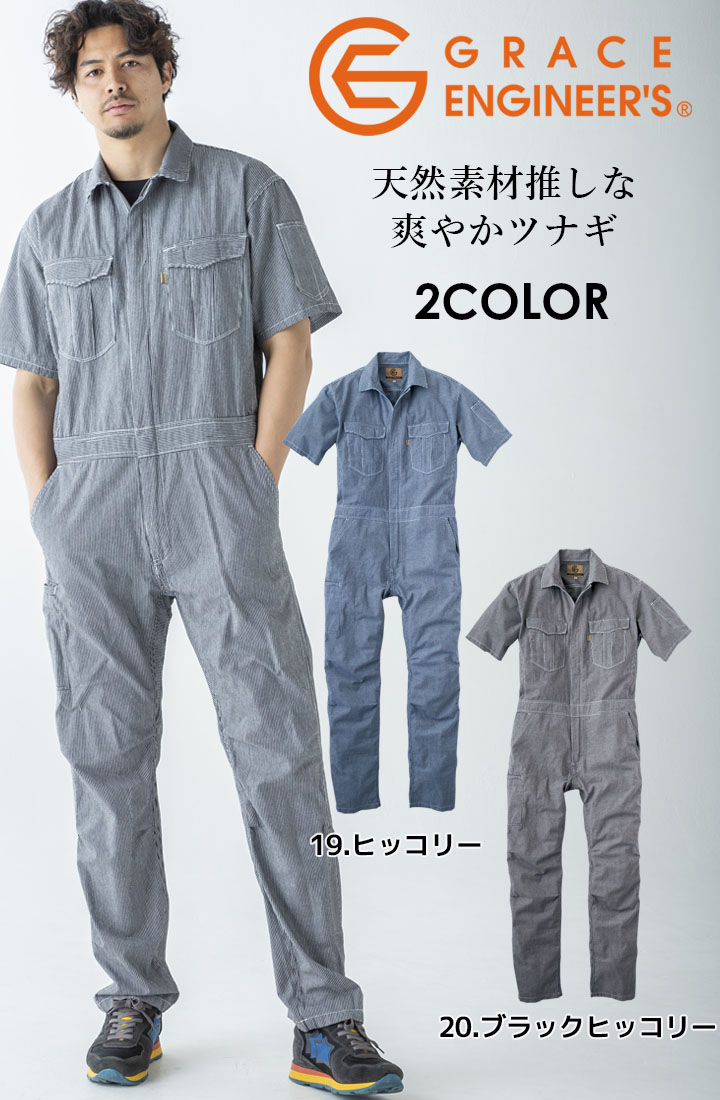 グレースエンジニアーズ 半袖つなぎ 夏用 麻混素材 GE-585【4L-5L