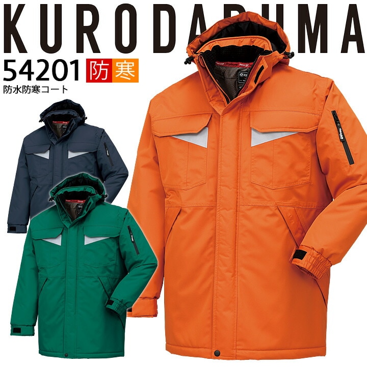 防寒着 防水 防寒コート フード付き 54201 クロダルマ ブルゾン ジャケット ジャンパー 秋冬 着脱式フード 透湿性 保温 反射素材 200シリーズ 防寒服 作業着 作業服