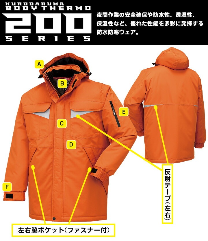 防寒着 防水 防寒コート フード付き 54201 クロダルマ ブルゾン ジャケット ジャンパー 秋冬 着脱式フード 透湿性 保温 反射素材 200シリーズ 防寒服 作業着 作業服