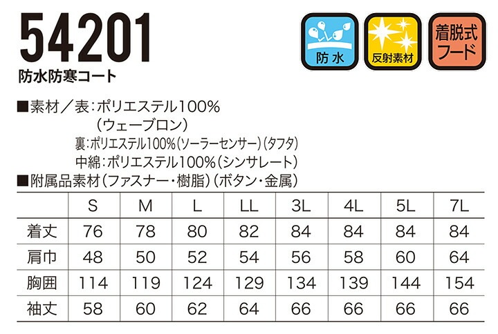 防寒着 防水 防寒コート フード付き 54201 クロダルマ ブルゾン ジャケット ジャンパー 秋冬 着脱式フード 透湿性 保温 反射素材 200シリーズ 防寒服 作業着 作業服