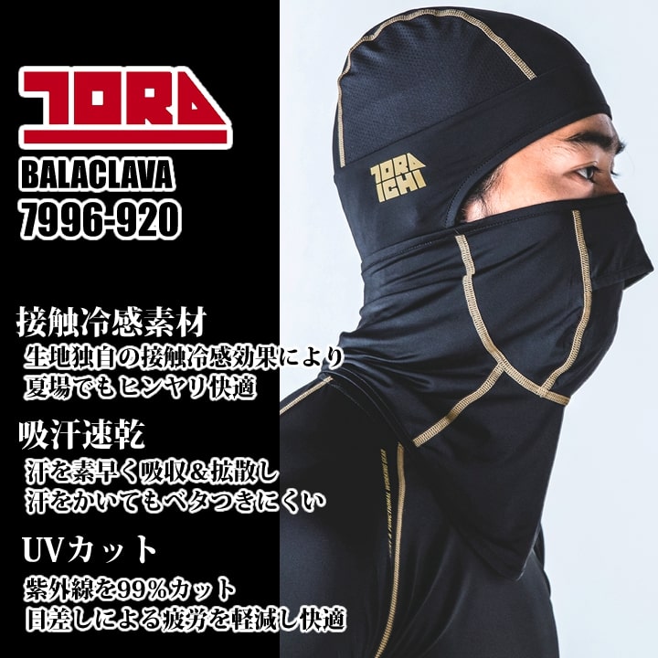 即日発送】寅壱 冷感 バラクラバ 7996-920 春夏 接触冷感 吸汗速乾