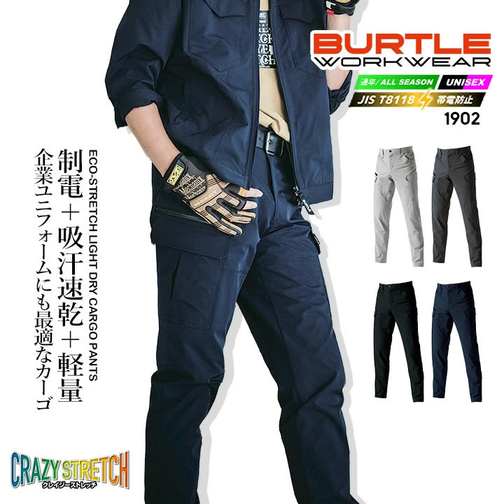 バートル カーゴパンツ 1902 制電 JIS T8118適合 帯電防止 吸汗速乾