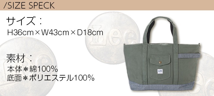 Leeトートバック バック lwa99005 綿100％ 機能的 丈夫なバック 収納力抜群 Lee 通勤 通学 旅行 防災 バック ショルダーストラップ ボンマックス