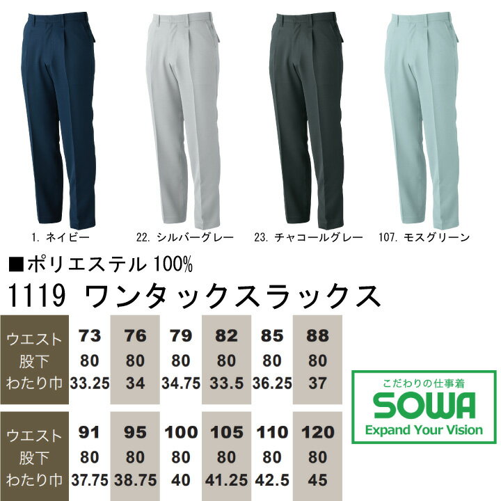 スラックス ストレッチ 作業着 SOWA 1119 ワンタック パンツ ズボン ストレッチ 消臭 制電 桑和 作業服 作業着 105-120 1113シリーズ 大きいサイズ