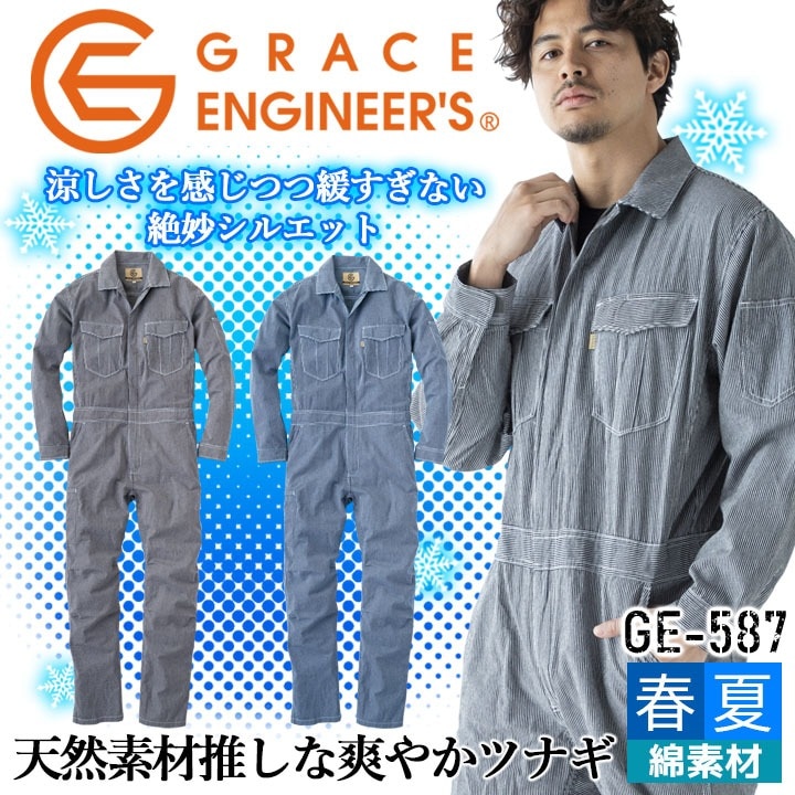 グレースエンジニアーズ 長袖つなぎ 夏用 GE-587 春夏 作業服 作業着