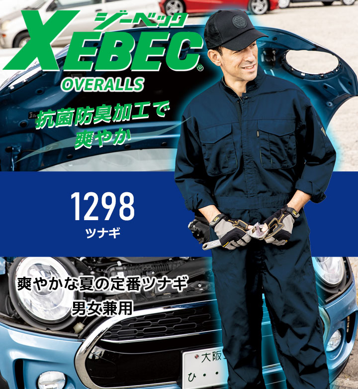 長袖つなぎ 夏用 男女兼用 ジーベック 1298 薄手 抗菌 防臭 春夏 作業