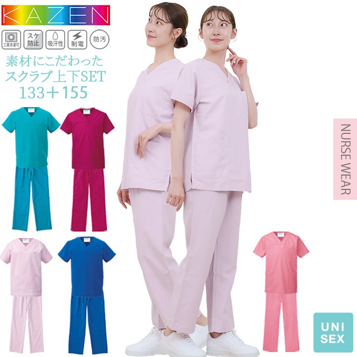 スクラブ 上下セット 医療 人気 カゼン KAZEN 白衣 医療用 133 155