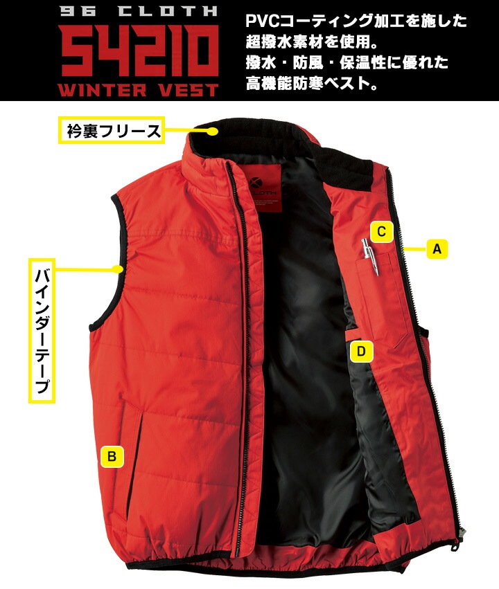 防寒ベスト 54210 クロダルマ 秋冬 保温 防風 撥水 衿裏フリース