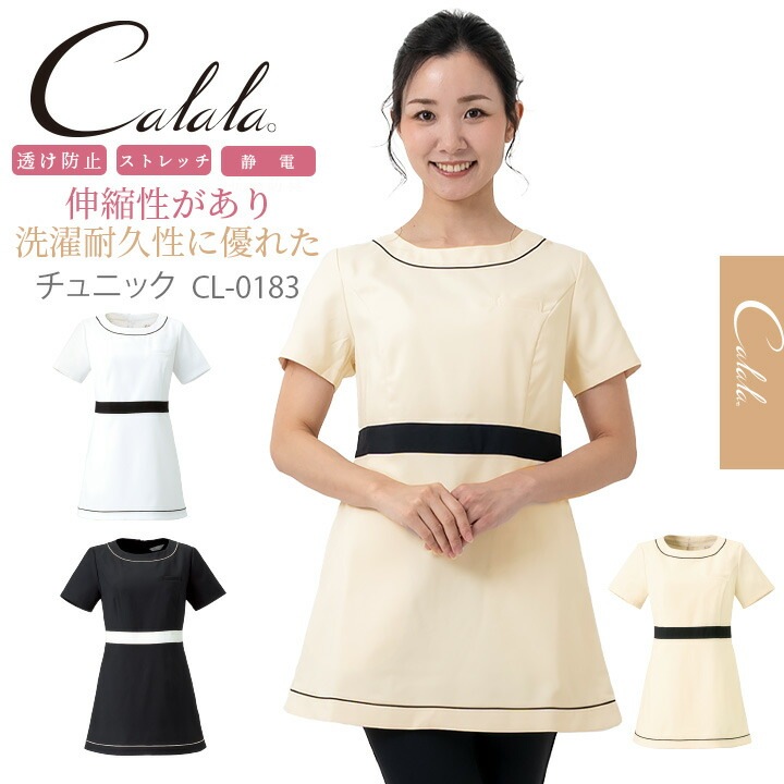 患者服女性 キャララ Calala 【CL-0183】エステ服 かわいいチュニック服