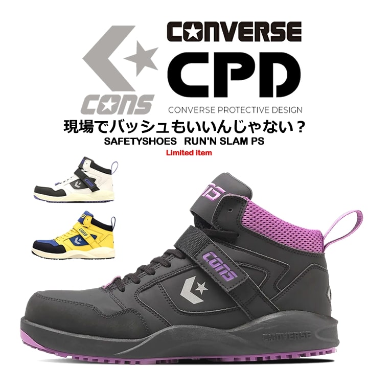 【即日発送】コンバース 安全靴 ハイカット スニーカー バッシュ オールスター RUN 'N SLAM PS 樹脂先芯入り