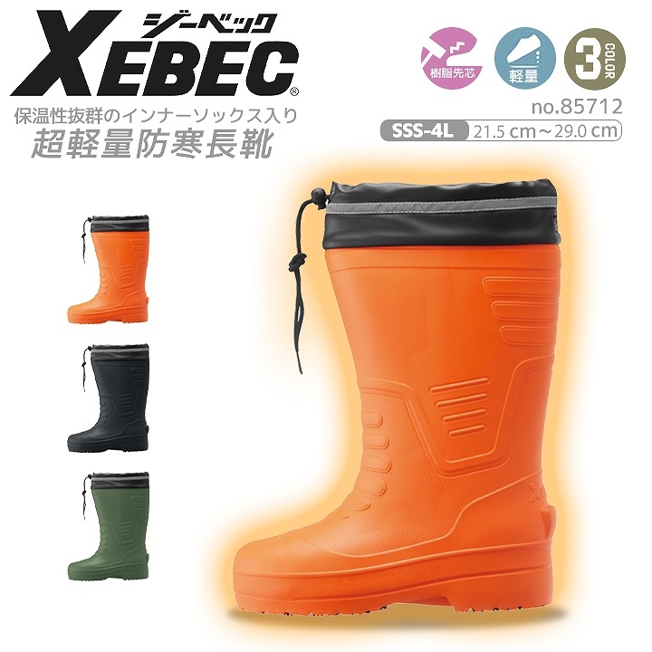 ジーベック 防寒長靴 防寒ブーツ 超軽量 先芯入り 85712 安全長靴 男女兼用 釣り 反射テープ XEBEC 作業着 作業靴