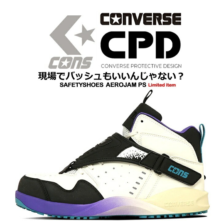コンバース 安全靴 エアロジャム ハイカット 限定品