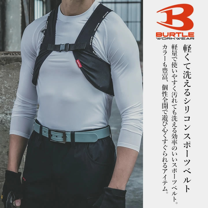 即日発送】バートル ベルト 作業用 4104 防水 軽量 シリコン 男女兼用