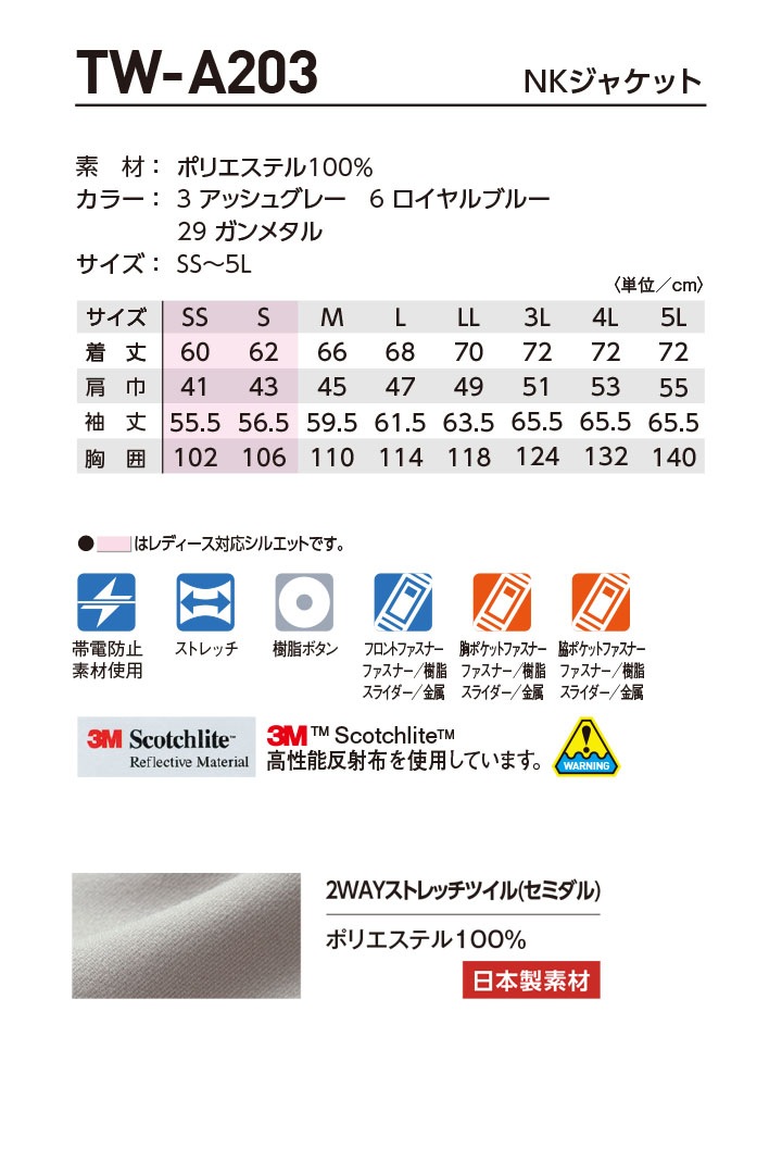 作業着 長袖ジャンバー NKジャケット TW-A203 タカヤ商事 帯電防止