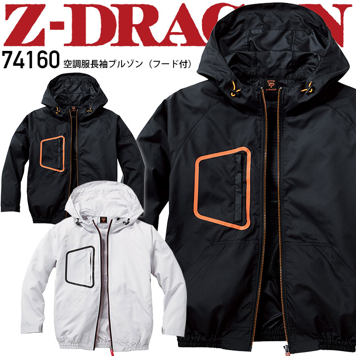 空調服 長袖ブルゾン Z-DRAGON 74160 服のみ 作業着 自重堂【SS-EL