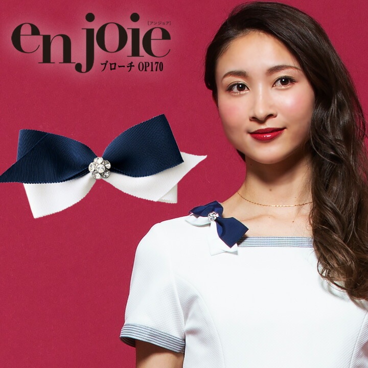 ブローチ リボン op170 ワンタッチタイ アンジョア enjoieおしゃれ 事務服 制服 レストラン ホテル オフィス レディース ユニフォーム アクセサリー