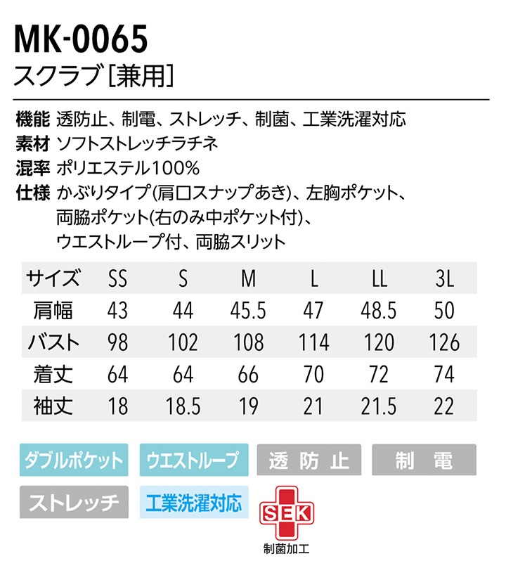 スクラブ 白衣 ミッシェルクラン ナース服 MK-0065 半袖 透け防止