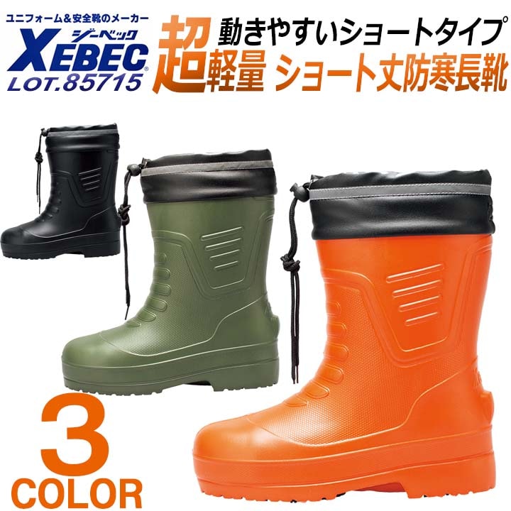 ジーベック 防寒長靴 85715 反射テープ 超軽量 ショート丈 作業靴 作業用 XEBEC