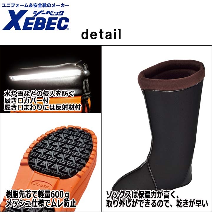 防寒長靴 ジーベック 85715 反射テープ 超軽量 ショート丈 XEBEC│作業