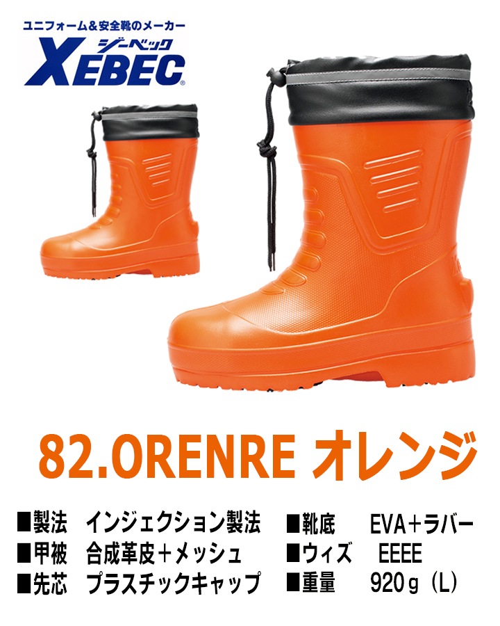 防寒長靴 ジーベック 85715 反射テープ 超軽量 ショート丈 XEBEC│作業