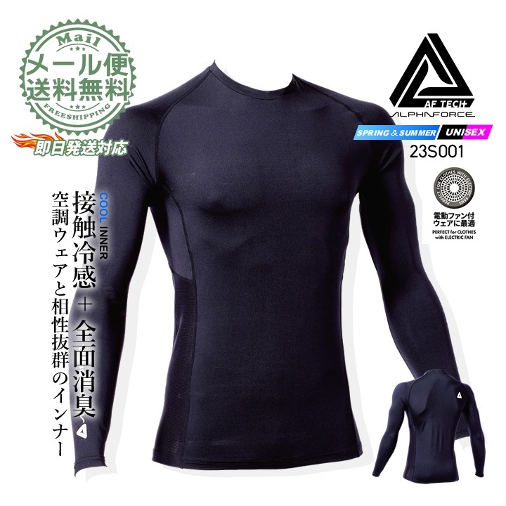【即日発送】インナーシャツ 冷感長袖インナー 23S001 アルファフォース 接触冷感 消臭 UVカット 遮熱 速乾 反射プリント ストレッチ メッシュ 長袖 クルーネック コンプレッション 春夏 メンズ レディース 作業服 作業着 アルトコーポレーション