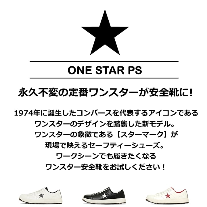 【即日発送】コンバース 安全靴 ワンスター ローカット 限定品 オールスター 樹脂先芯入り 軽量 反射 耐滑 衝撃吸収 抗菌 防臭 JSAA規格 A種