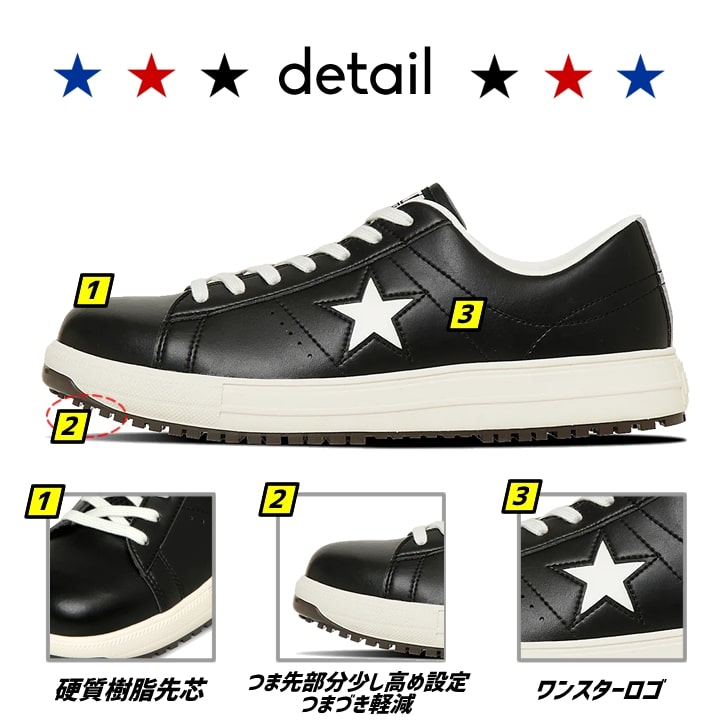 【即日発送】コンバース 安全靴 ワンスター ローカット 限定品 オールスター 樹脂先芯入り 軽量 反射 耐滑 衝撃吸収 抗菌 防臭 JSAA規格 A種