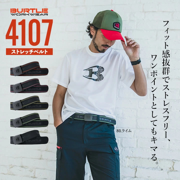 即日発送】バートル ベルト 4107 ストレッチ ロゴ ユニセックス 春夏