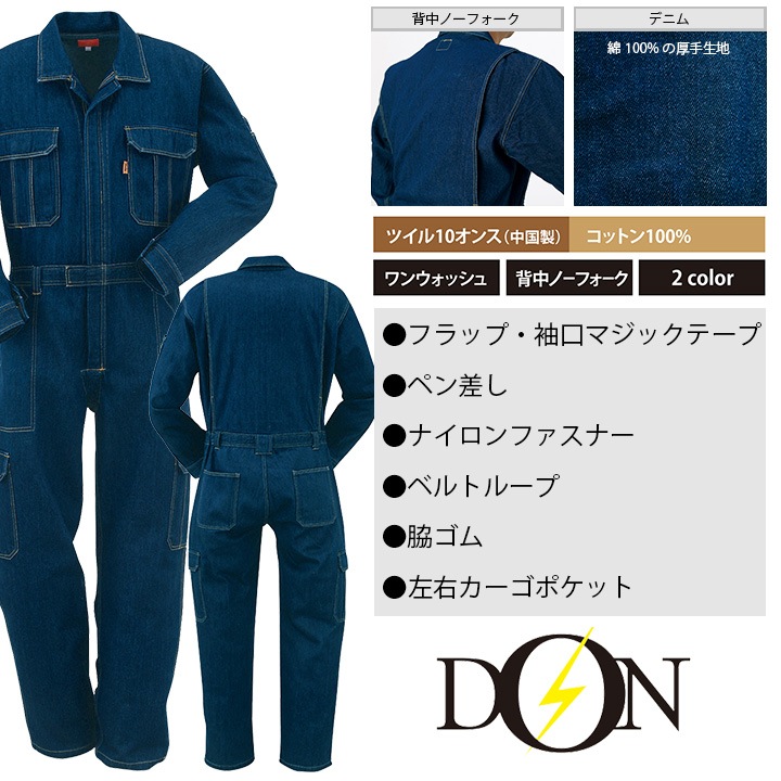 長袖つなぎ ヤマタカ DON 2210 デニム 男女兼用 作業服 作業着 オール