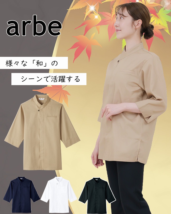 和風シャツ 長袖シャツ arbe アルベ AS-8203 【男女兼用】和食 カフェ