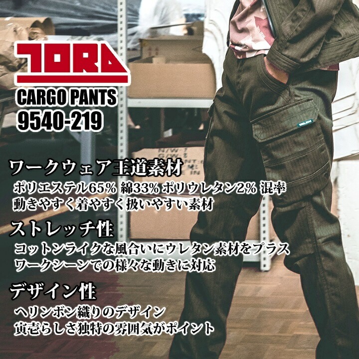 寅壱 カーゴパンツ 9540-219 ワークパンツ ズボン ストレッチ