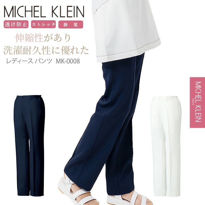 ミッシェルクラン レディースパンツ MK-0008 女性用 医療用 白衣 看護