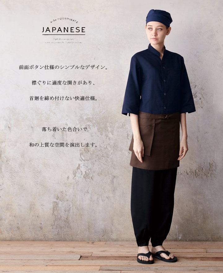 和風シャツ 長袖 アルベ AS-8204 男女兼用 和食 飲食店 制服