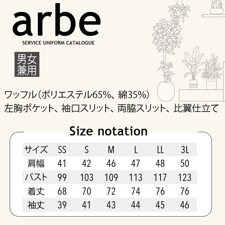 和風シャツ 長袖シャツ arbe アルベ AS-8204 男女兼用 和食 カフェ 飲食店 サービス業 制服 レストラン ユニフォーム レディース メンズ【送料無料】