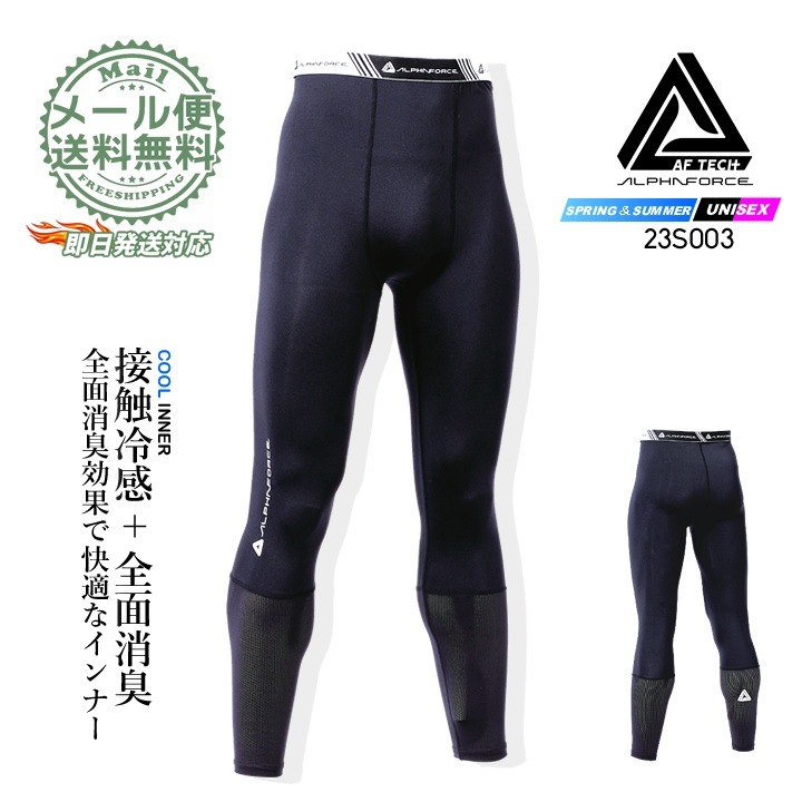 【即日発送】インナータイツ 冷感ロングタイツ 23S003 アルファフォース 接触冷感 消臭 UVカット 遮熱 速乾 反射プリント ストレッチ メッシュ 長袖 ロングタイツ コンプレッション 春夏 メンズ レディース 作業服 作業着 アルトコーポレーション