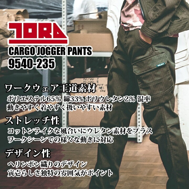 寅壱 ジョガーカーゴパンツ 9540-235 ワークパンツ ジョガーパンツ ズボン ストレッチ ヘリンボン 伸縮性 制電性 9540シリーズ 秋冬 年間 作業服 作業着 4L
