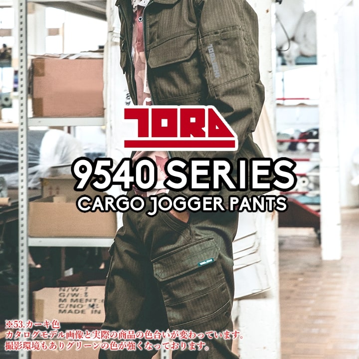 寅壱 ジョガーカーゴパンツ 9540-235 ワークパンツ ジョガーパンツ ズボン ストレッチ ヘリンボン 伸縮性 制電性 9540シリーズ 秋冬 年間 作業服 作業着 4L