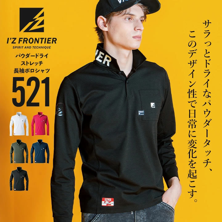 【即日発送】アイズフロンティア 長袖 ポロシャツ 521 ストレッチ 吸水速乾 UVカット ドライ 耐久性 春夏 秋冬 衿ロゴ 作業服 作業着【メール便送料無料】